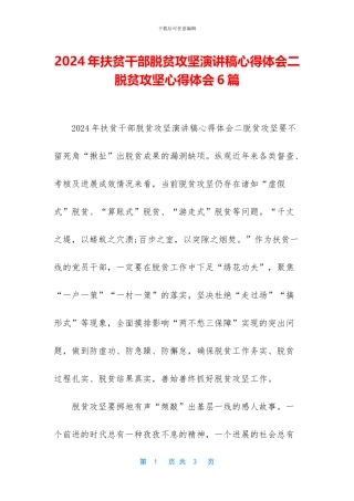 2024年扶贫干部脱贫攻坚演讲稿心得体会二-脱贫攻坚心得体会6篇