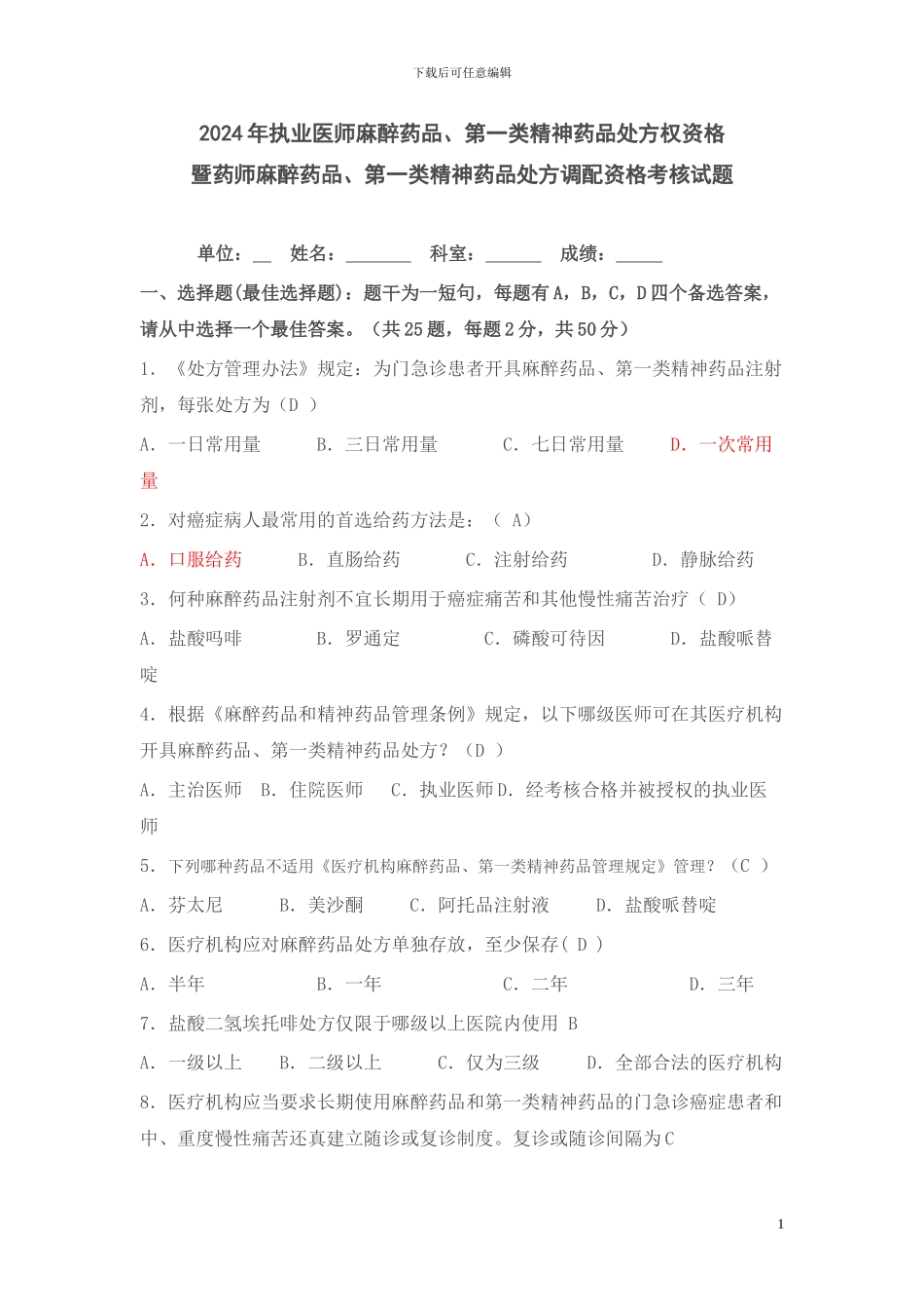 2024年执业医师麻醉药品、第一类精神药品处方权资格_第1页