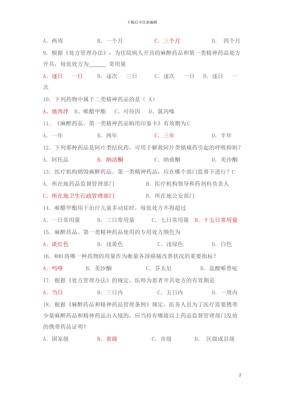 2024年执业医师麻醉药品、第一类精神药品处方权资格_第2页