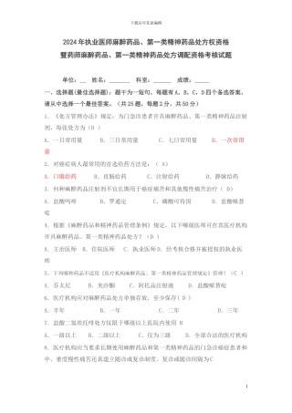 2024年执业医师麻醉药品、第一类精神药品处方权资格