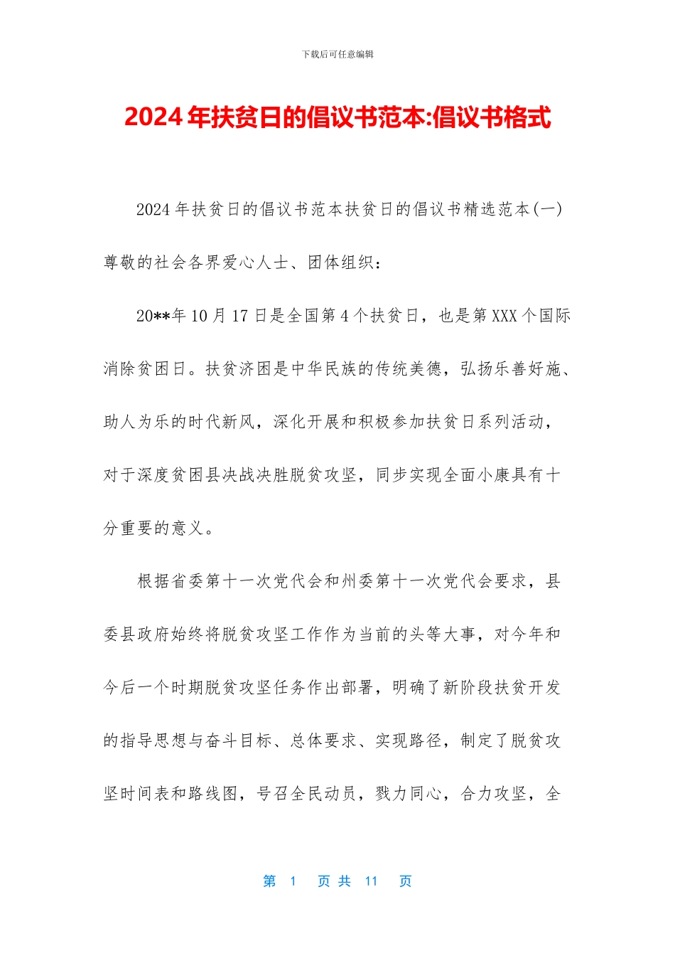 2024年扶贫日的倡议书范本-倡议书格式_第1页