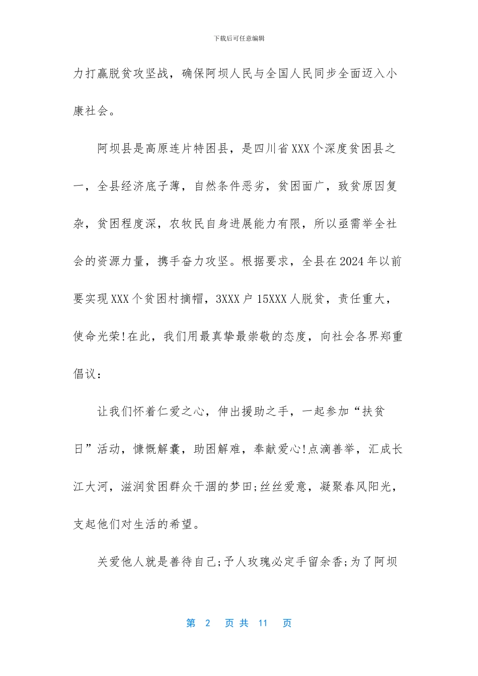 2024年扶贫日的倡议书范本-倡议书格式_第2页