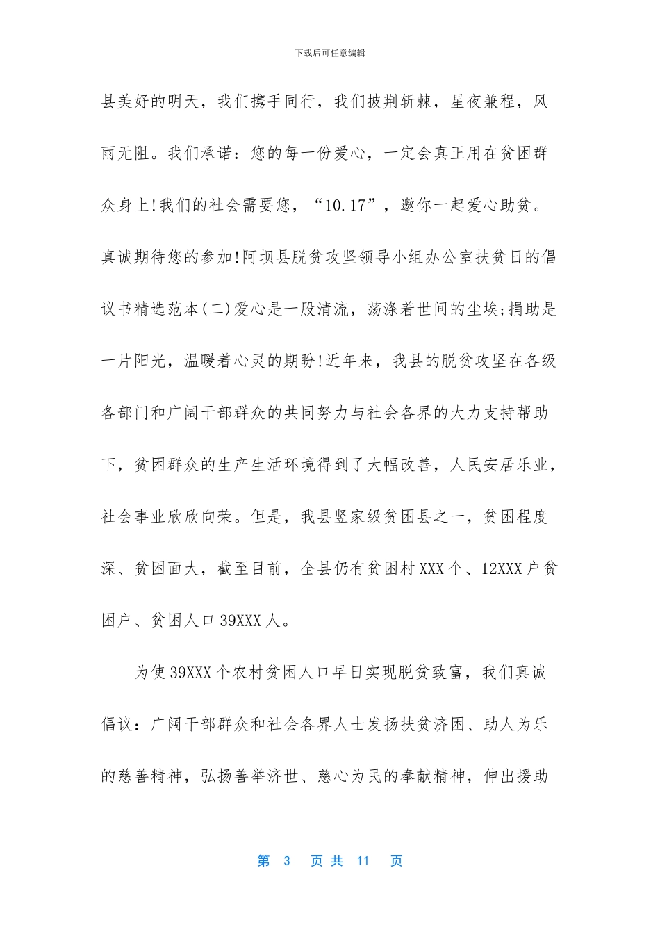 2024年扶贫日的倡议书范本-倡议书格式_第3页