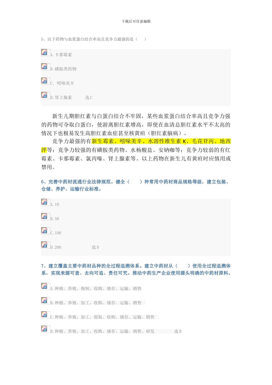 2024年执业药师继续教育考试试题及答案_第2页