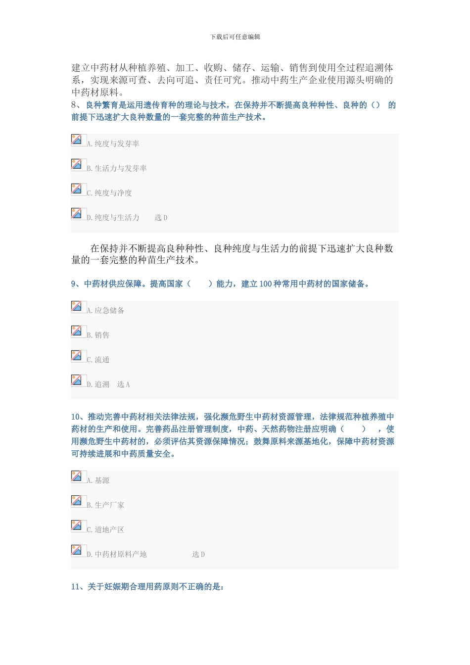 2024年执业药师继续教育考试试题及答案_第3页