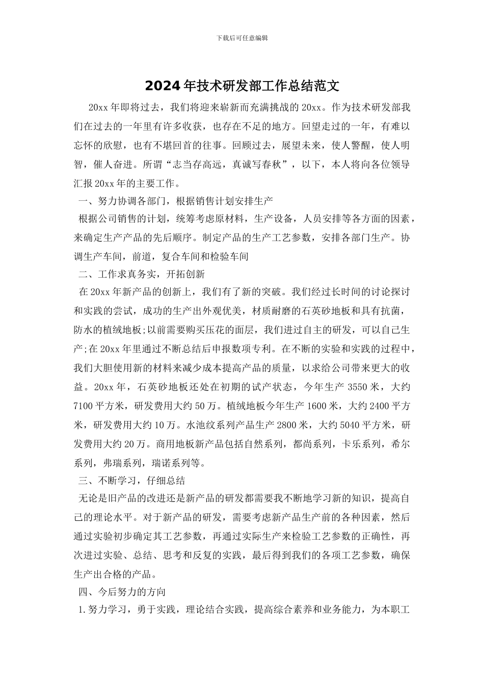 2024年技术研发部工作总结范文_第1页