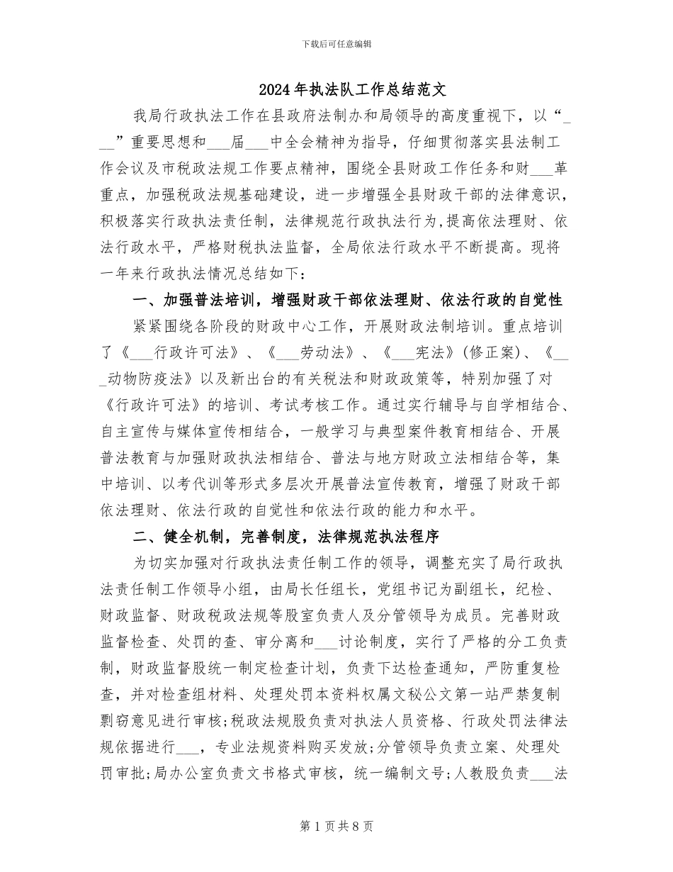 2024年执法队工作总结范文_第1页