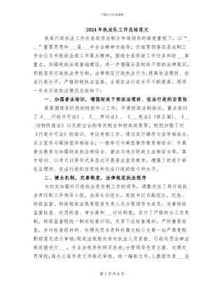 2024年执法队工作总结范文