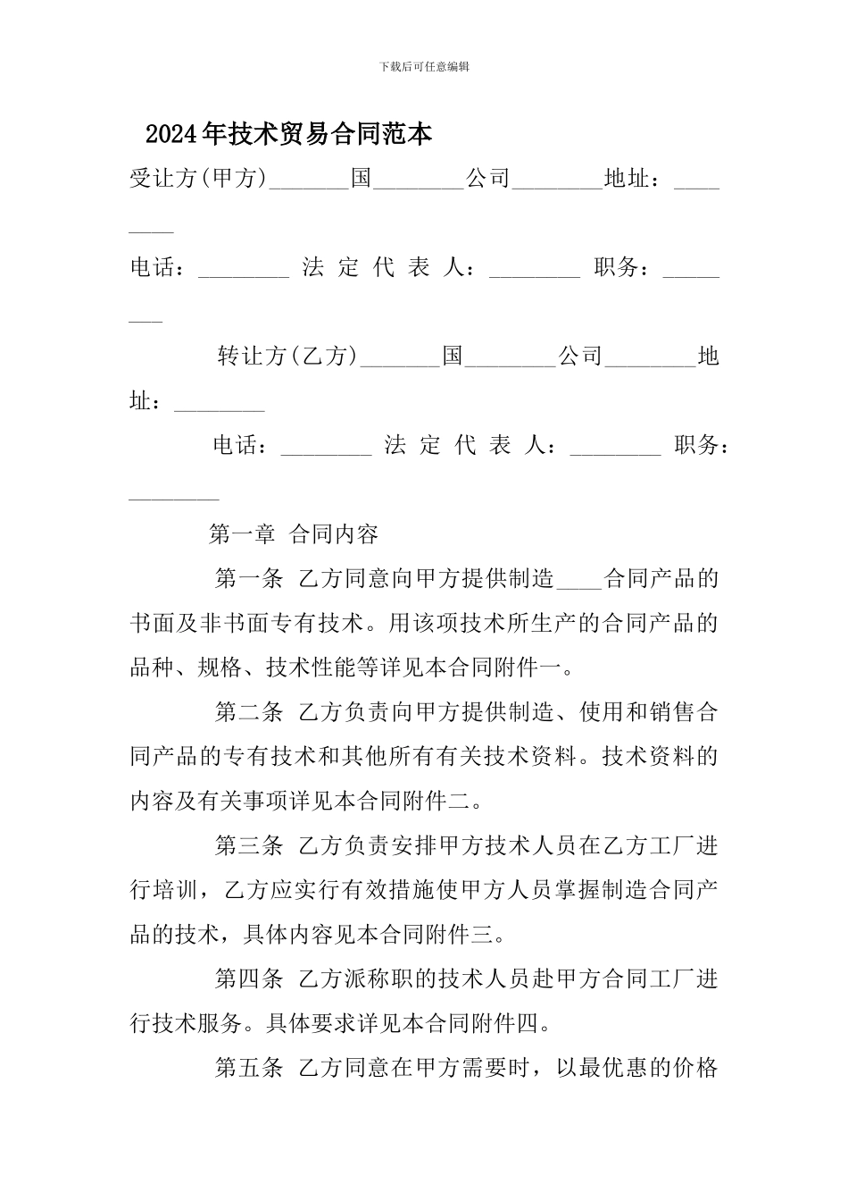 2024年技术贸易合同范本_第1页