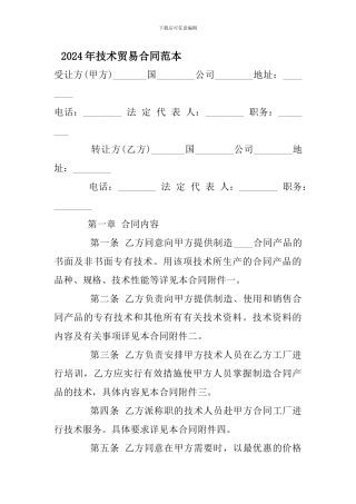 2024年技术贸易合同范本