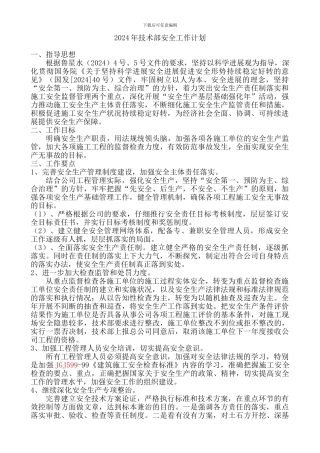 2024年技术部安全工作计划