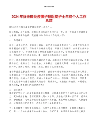 2024年抗击肺炎疫情护理医院护士年终个人工作总结