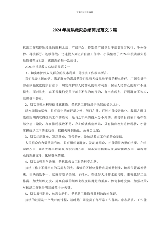 2024年抗洪救灾总结简报范文5篇