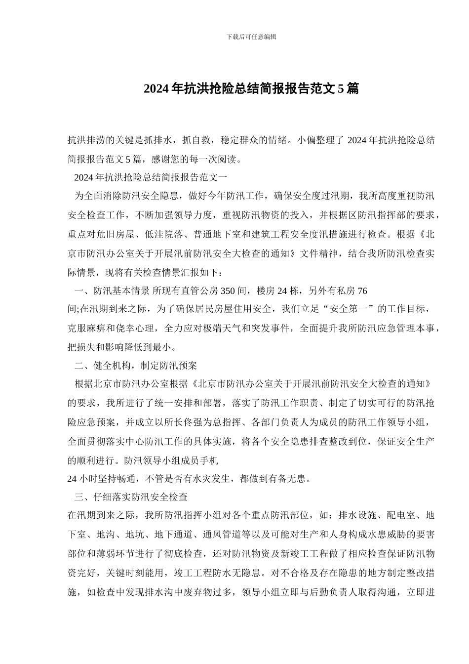 2024年抗洪抢险总结简报报告范文5篇_第1页