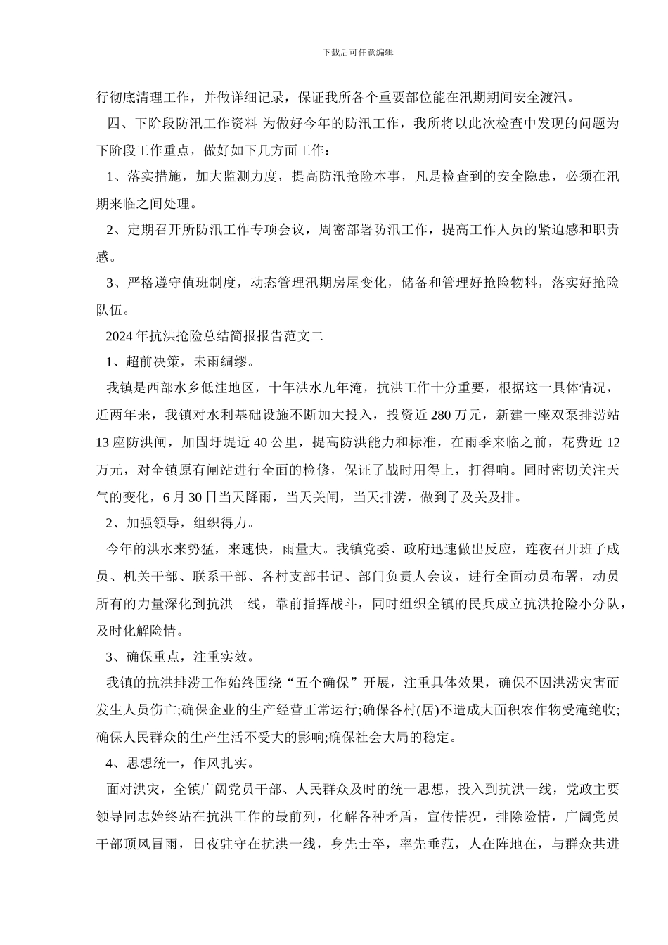 2024年抗洪抢险总结简报报告范文5篇_第2页