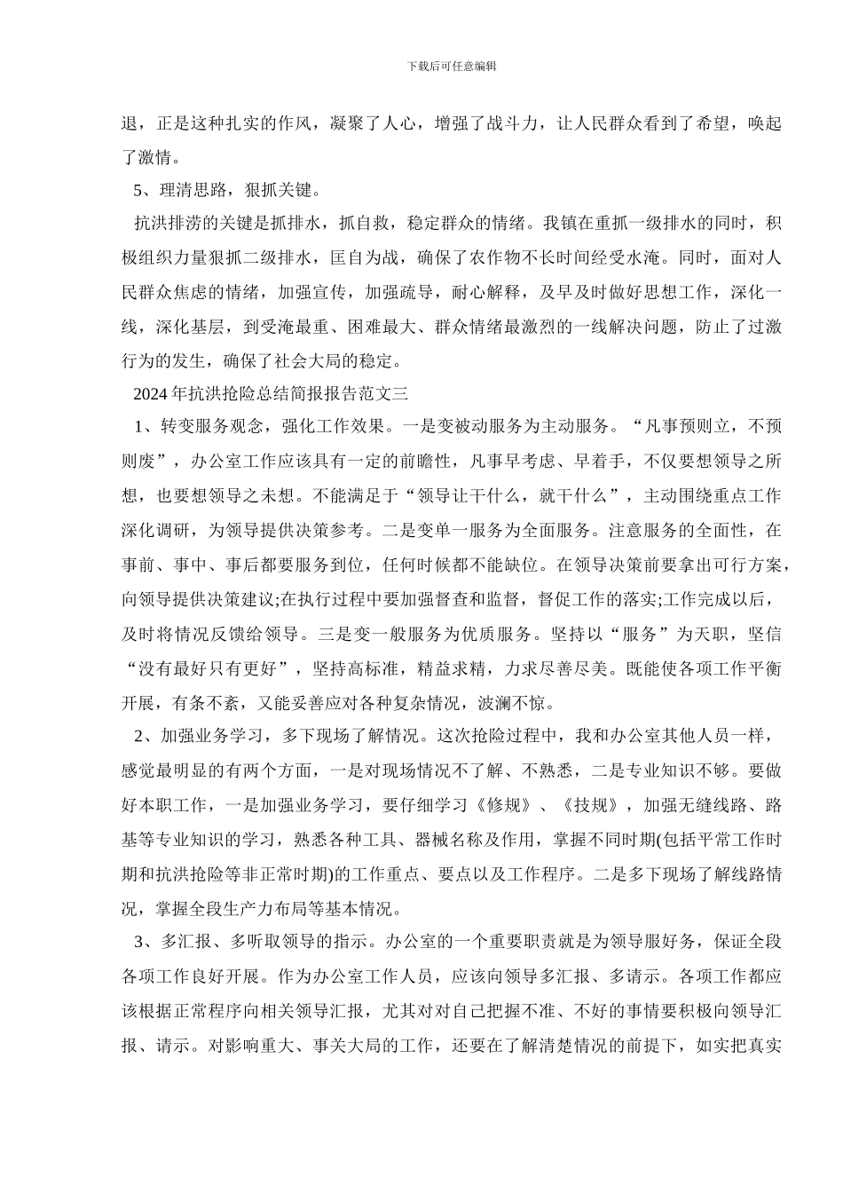 2024年抗洪抢险总结简报报告范文5篇_第3页