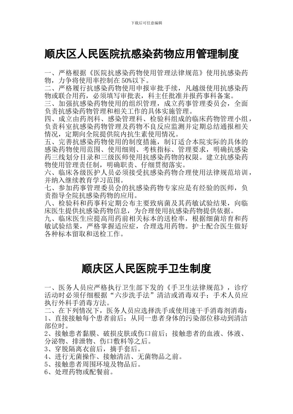 2024年抗菌药物使用管理制度_第1页