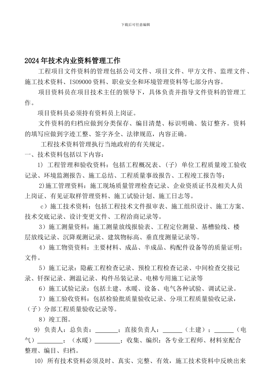 2024年技术内业资料管理制度_第1页