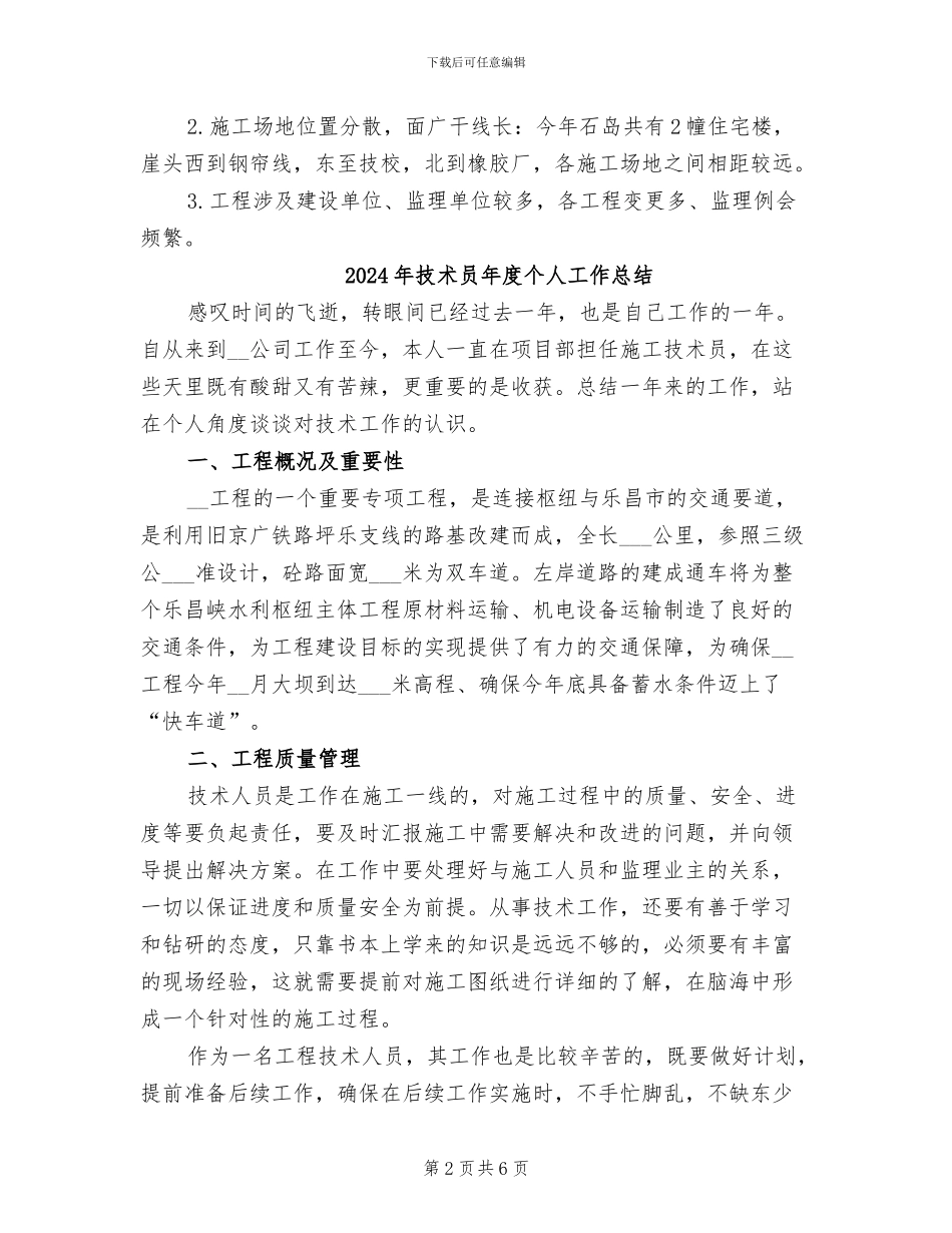 2024年技术员年底个人工作总结_第2页