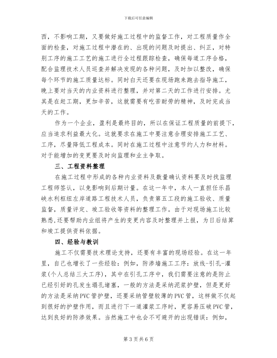 2024年技术员年底个人工作总结_第3页