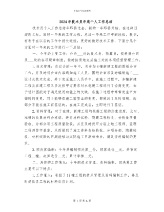 2024年技术员年底个人工作总结