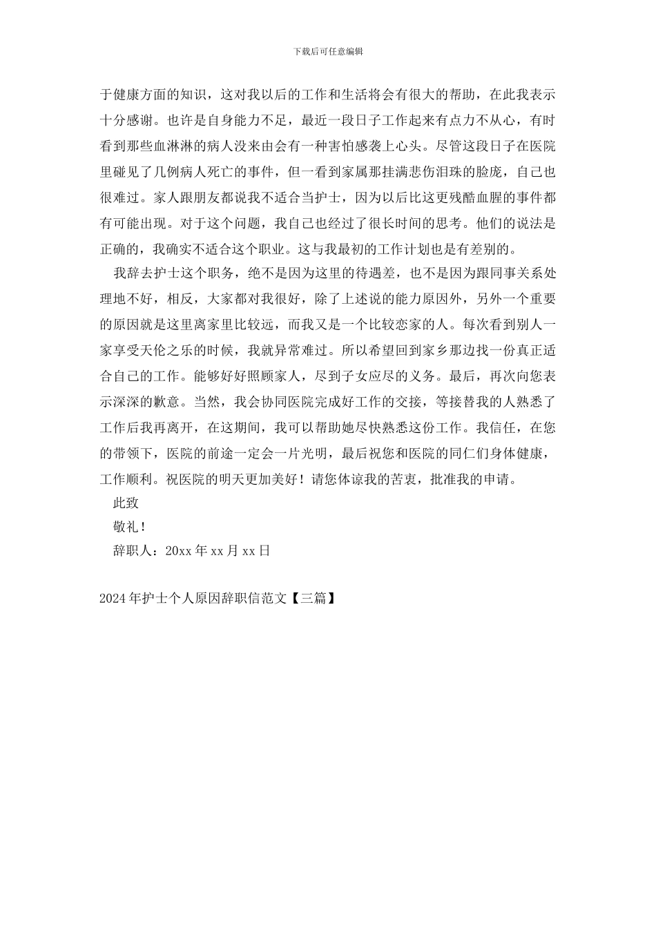 2024年护士个人原因辞职信范文_第2页