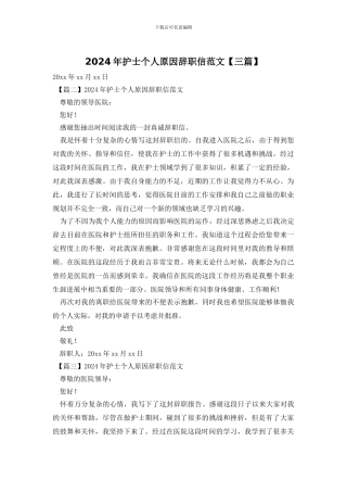 2024年护士个人原因辞职信范文