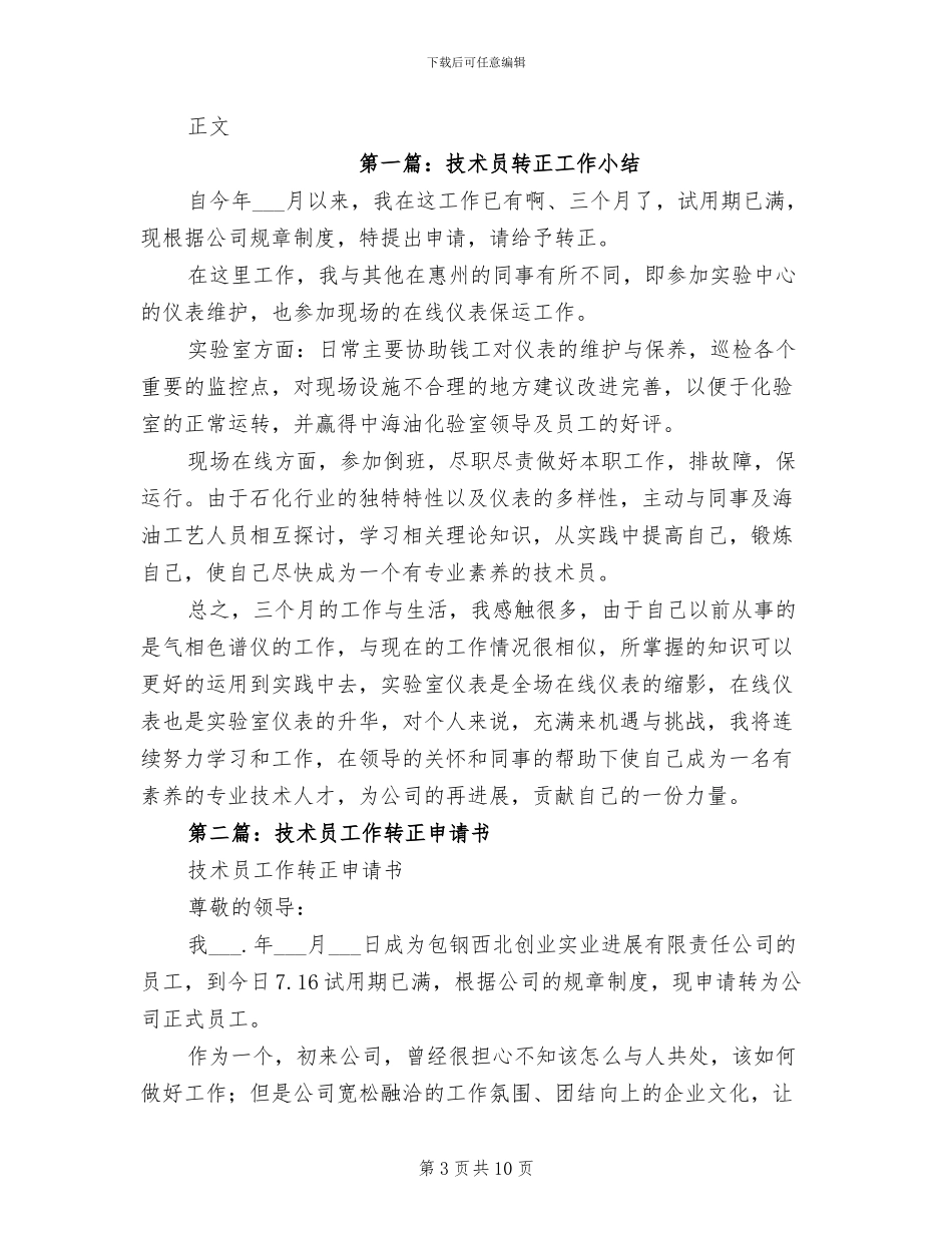 2024年技术员试用期转正工作总结范本_第3页