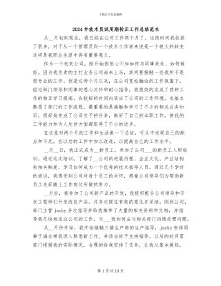 2024年技术员试用期转正工作总结范本