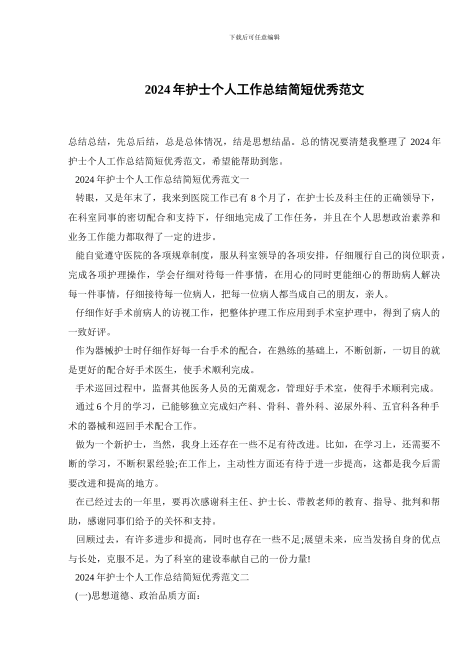 2024年护士个人工作总结简短优秀范文_第1页