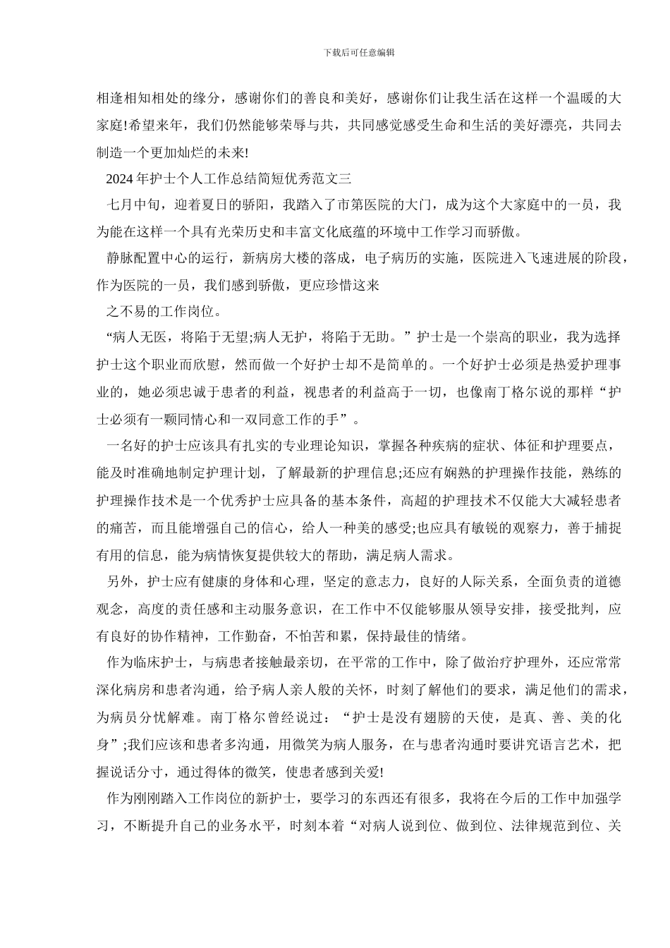2024年护士个人工作总结简短优秀范文_第3页