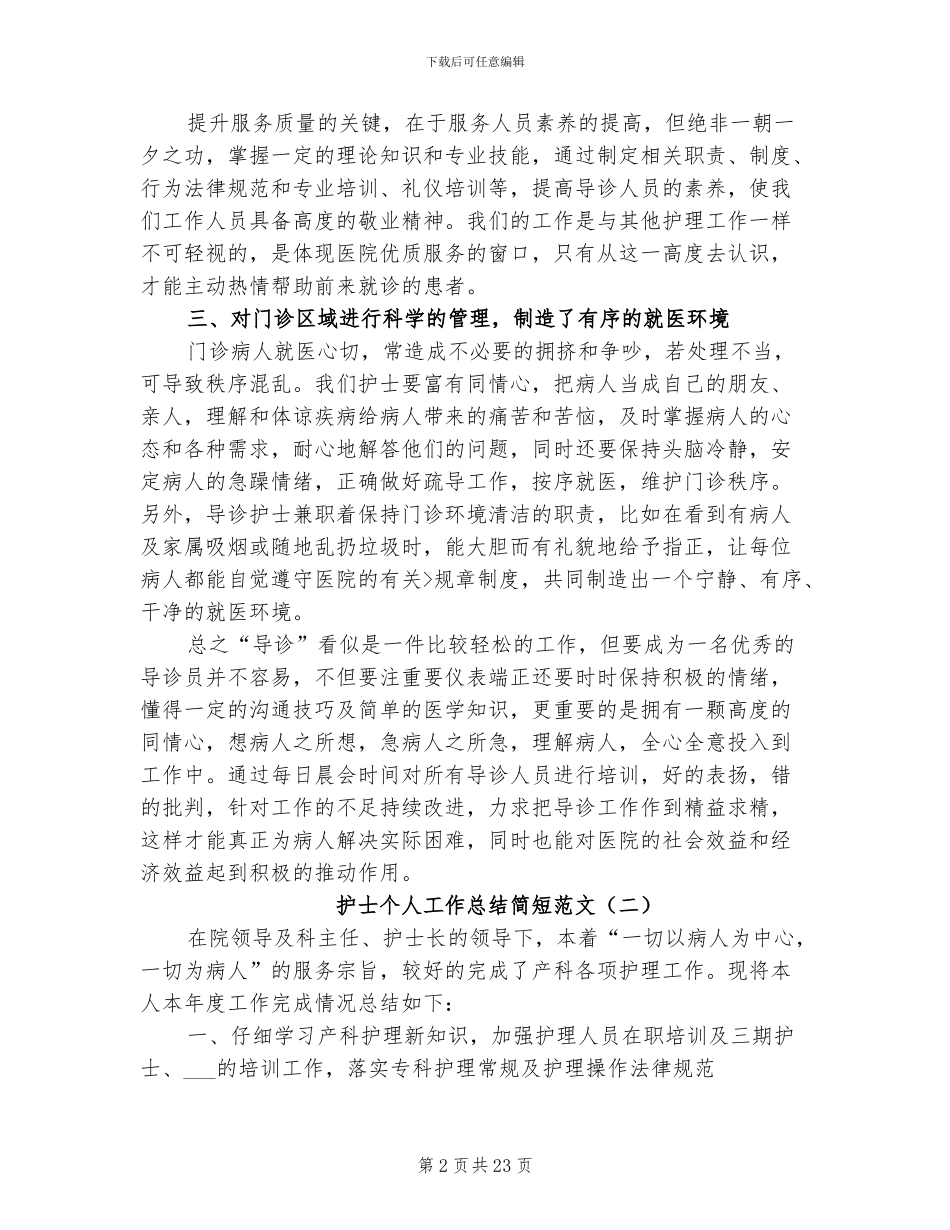 2024年护士个人工作总结简短范文_第2页