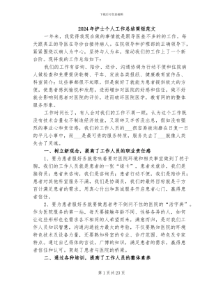 2024年护士个人工作总结简短范文