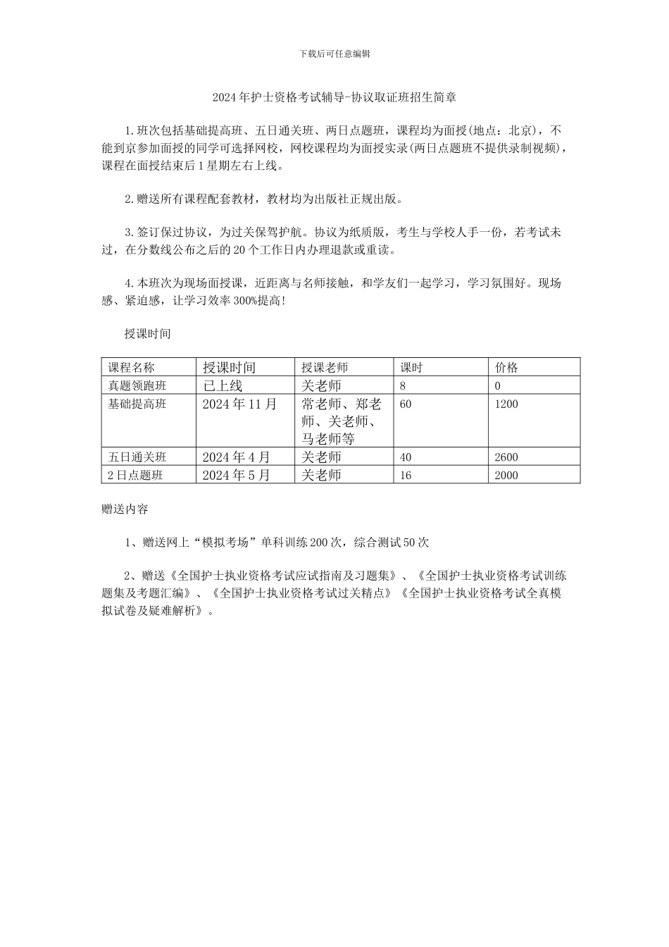 2024年护士协议取证班招生简章_第1页