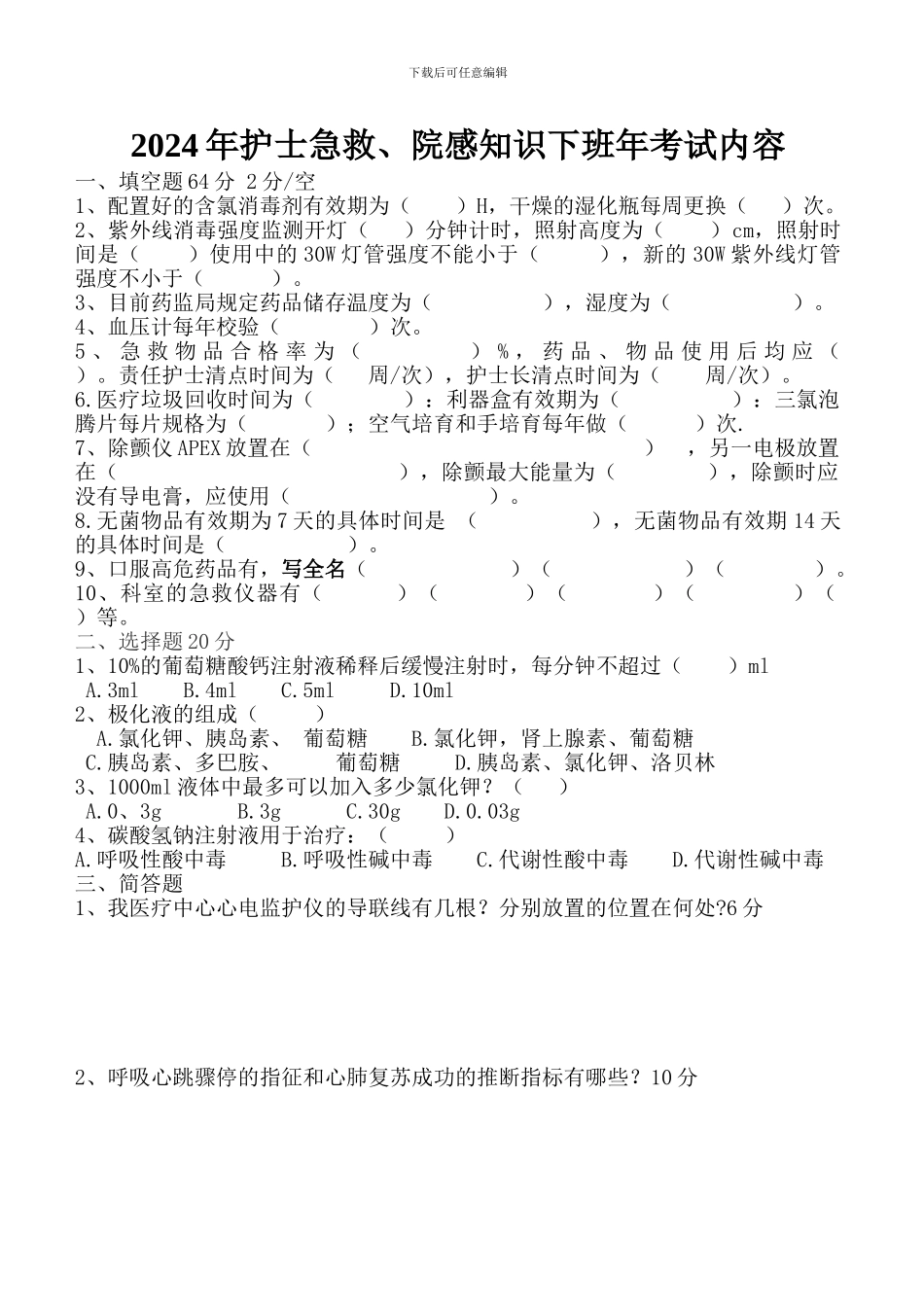 2024年护士急救、院感考试题_第1页