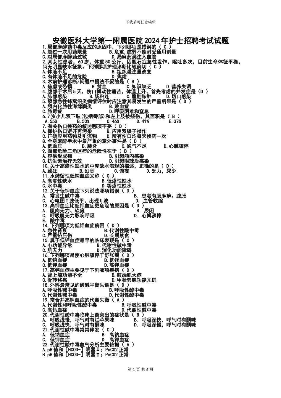 2024年护士招聘考试题及答案3_第1页