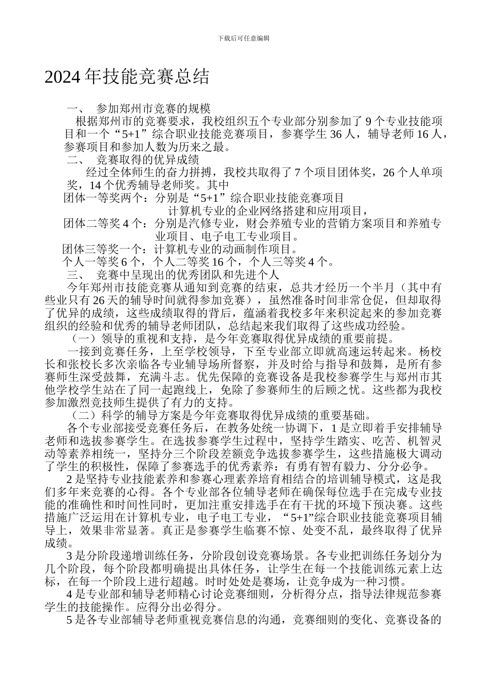 2024年技能竞赛总结_第1页