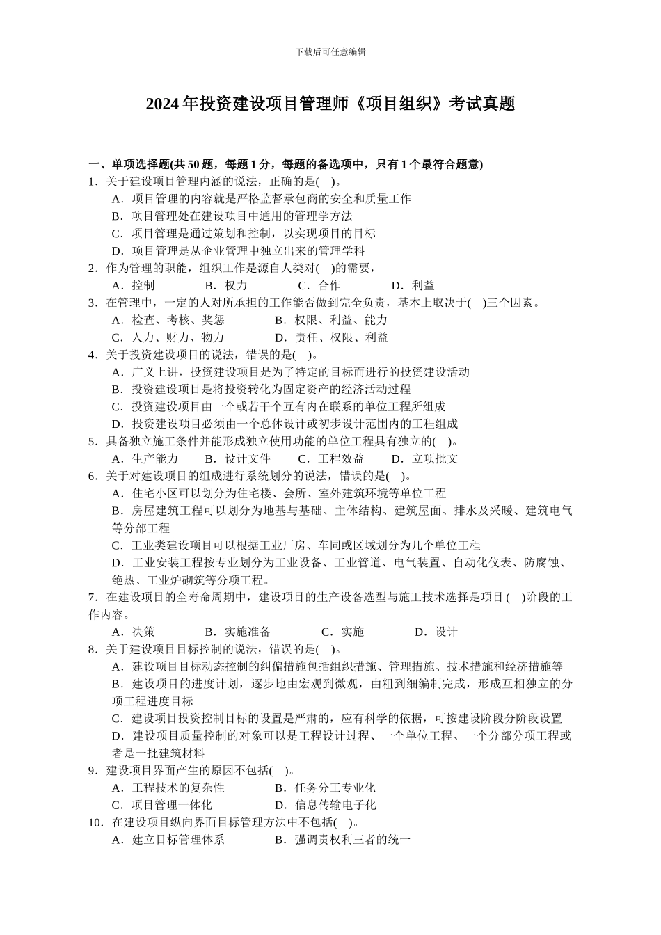 2024年投资建设项目管理师《项目组织》考试真题_第1页