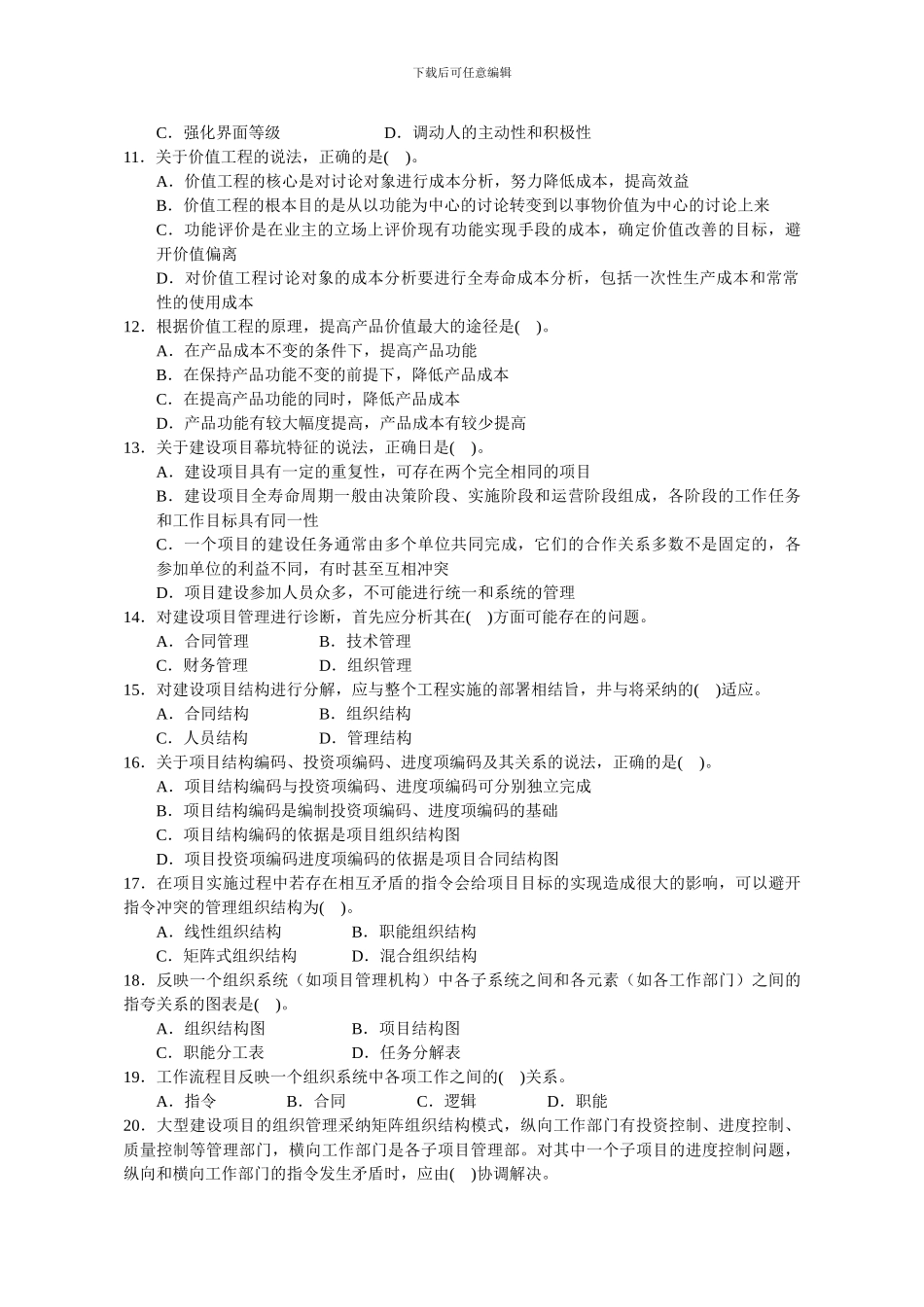 2024年投资建设项目管理师《项目组织》考试真题_第2页