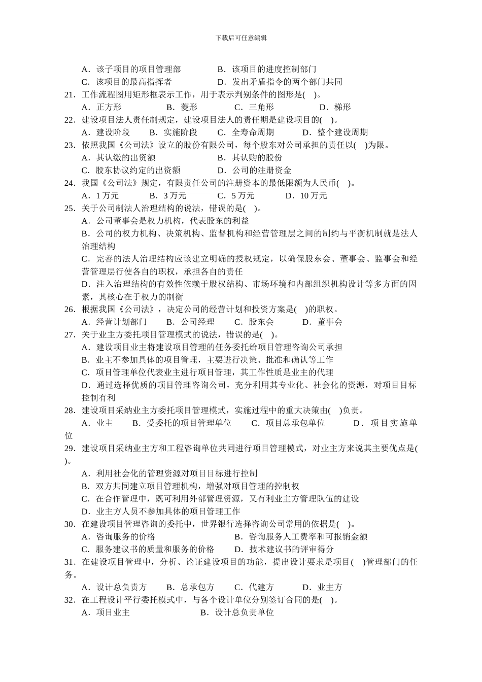 2024年投资建设项目管理师《项目组织》考试真题_第3页