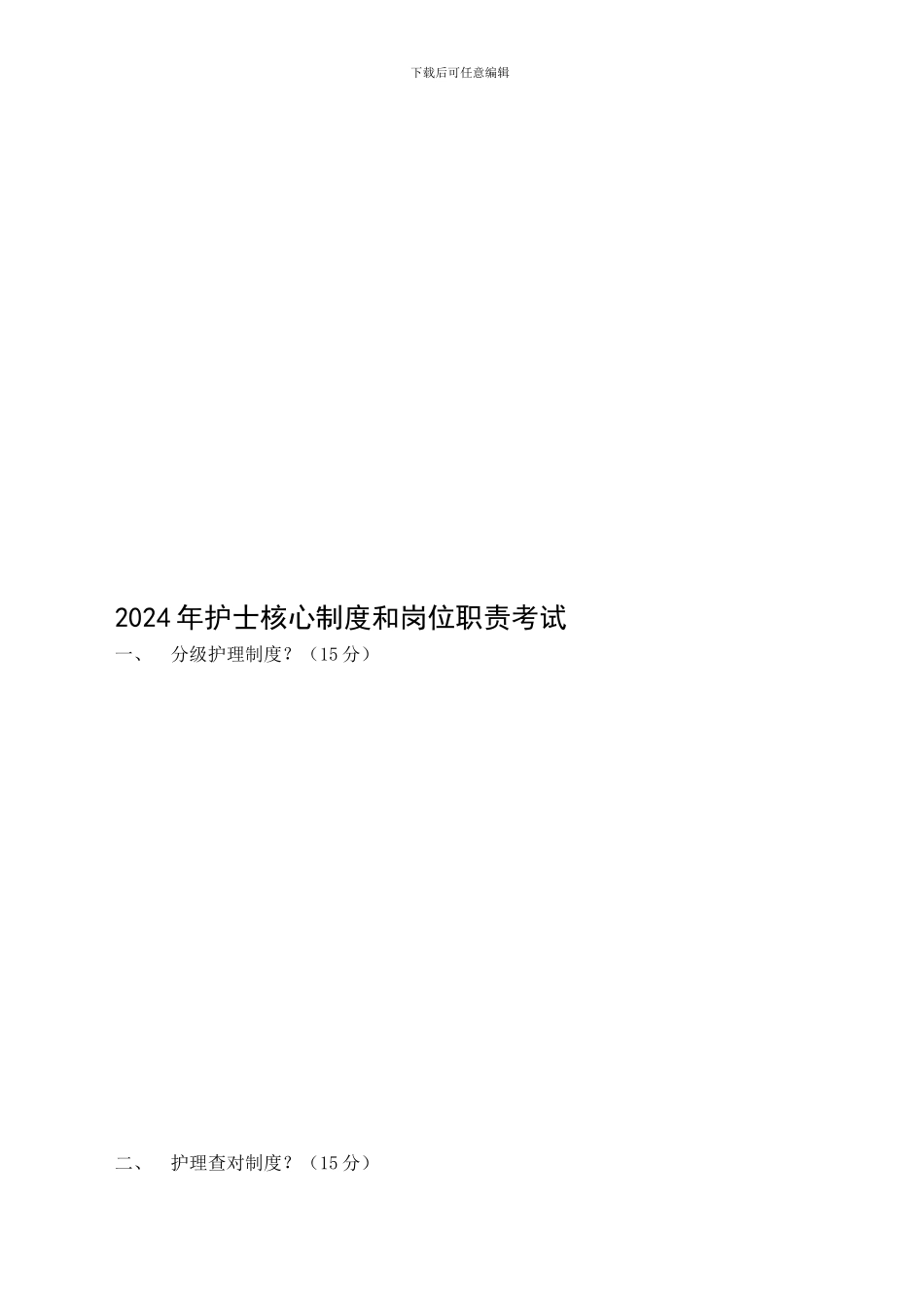 2024年护士核心制度和岗位职责考试_第2页