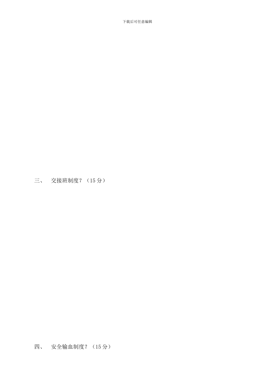 2024年护士核心制度和岗位职责考试_第3页