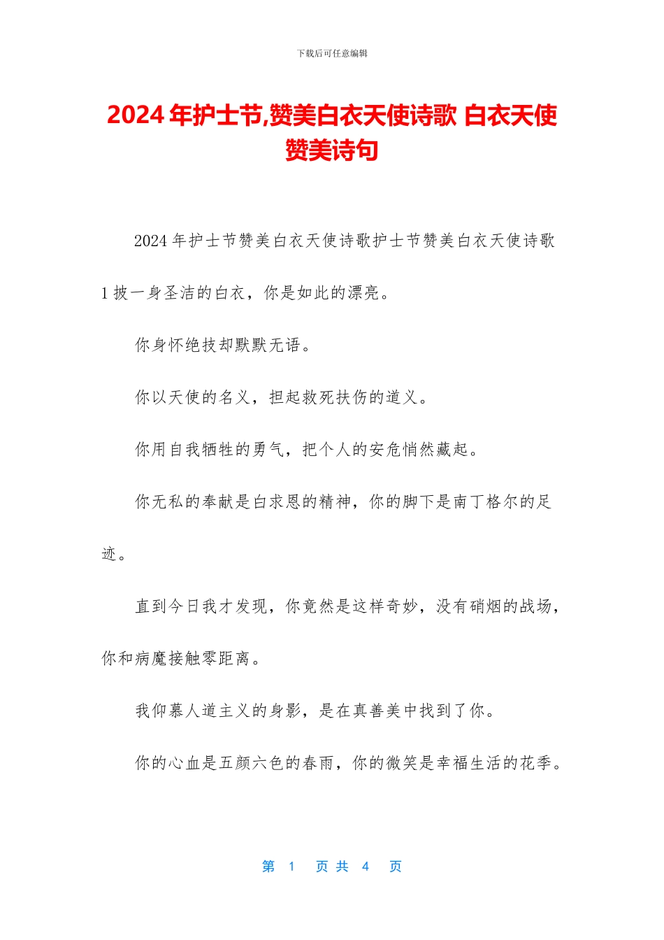 2024年护士节-赞美白衣天使诗歌-白衣天使赞美诗句_第1页
