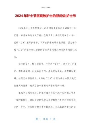 2024年护士节医院致护士的慰问信-护士节