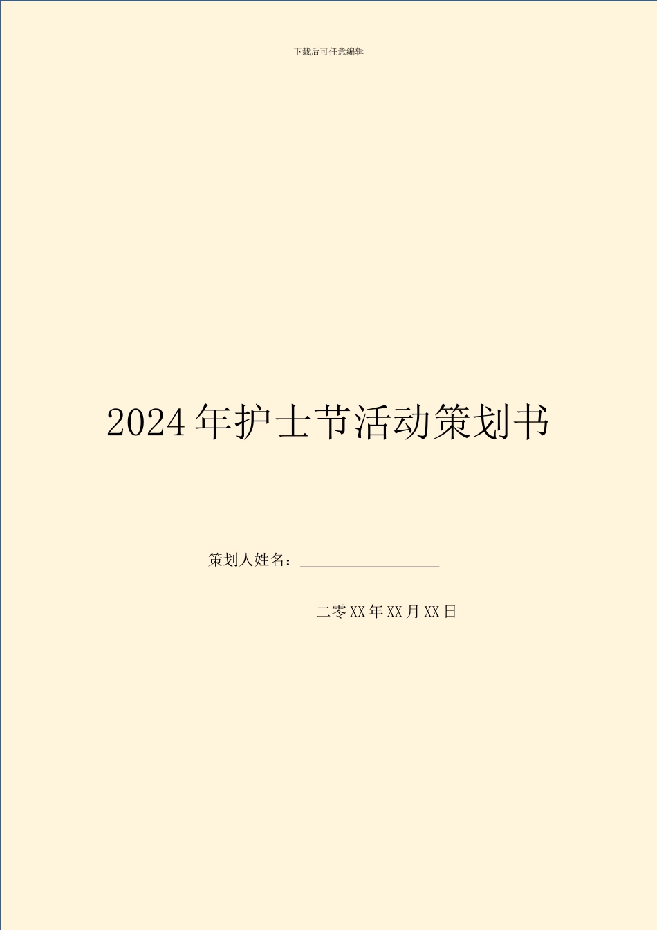 2024年护士节活动策划书_第1页
