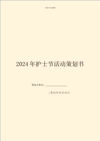 2024年护士节活动策划书