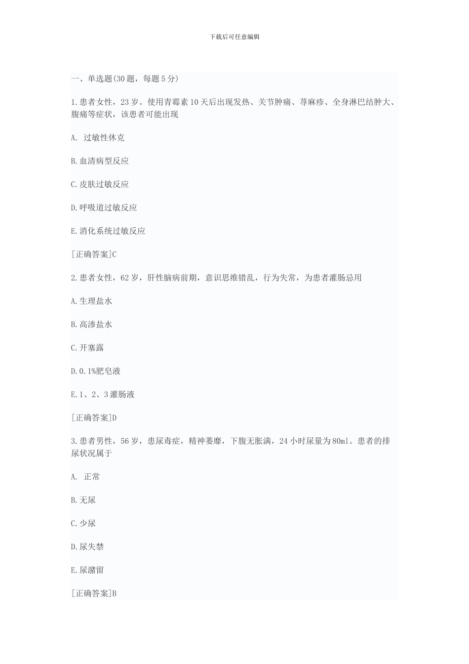 2024年护士资格考试模拟试题-专业实务_第1页