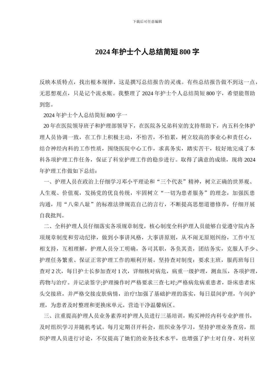 2024年护士个人总结简短800字_第1页