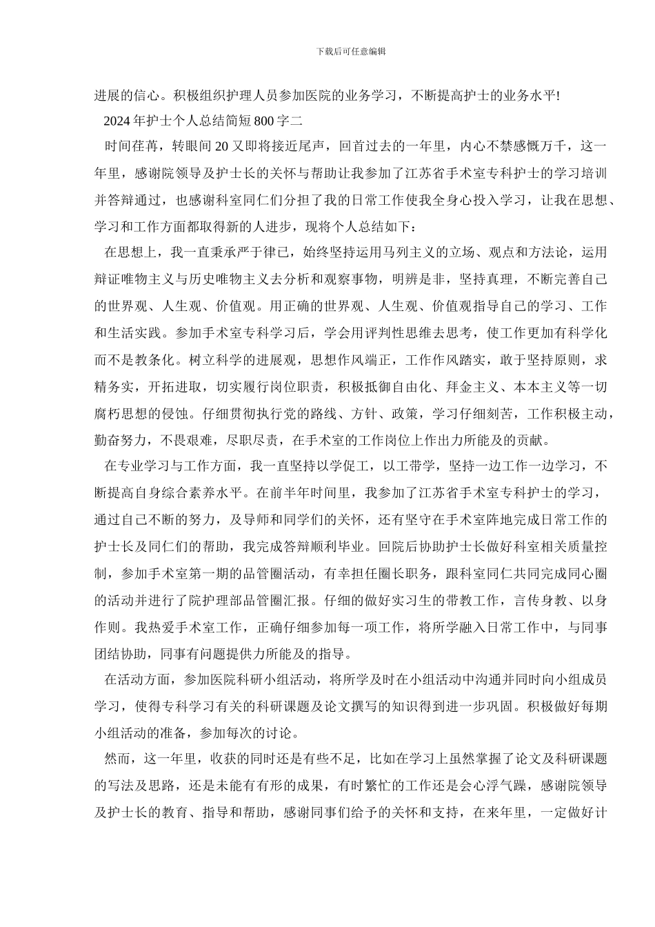 2024年护士个人总结简短800字_第2页