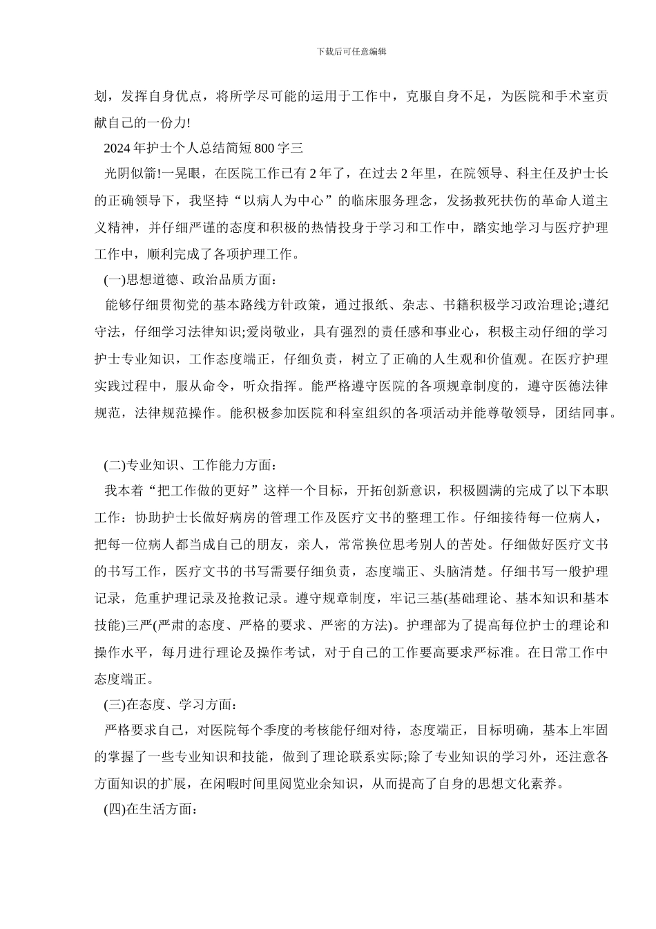 2024年护士个人总结简短800字_第3页